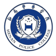 河南警察學院(河南公安高的專科學校)