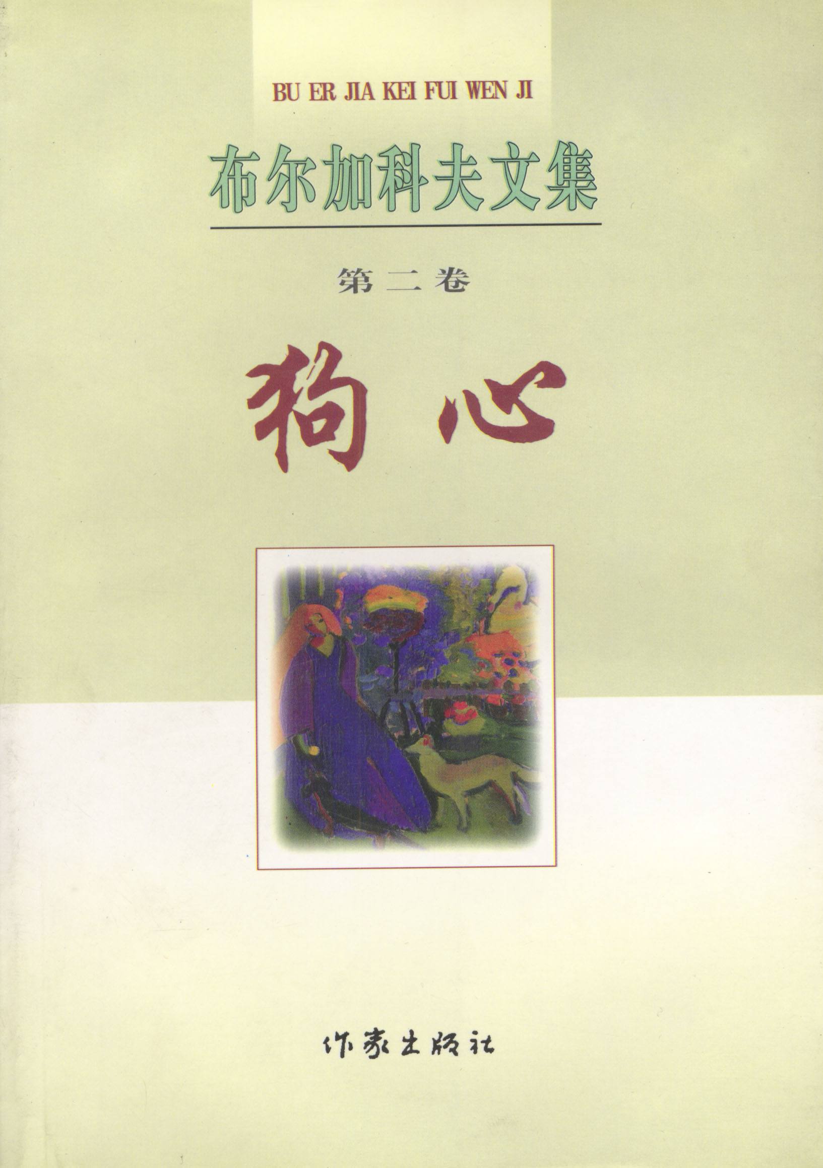 狗心(布爾加科夫創作中篇小說)