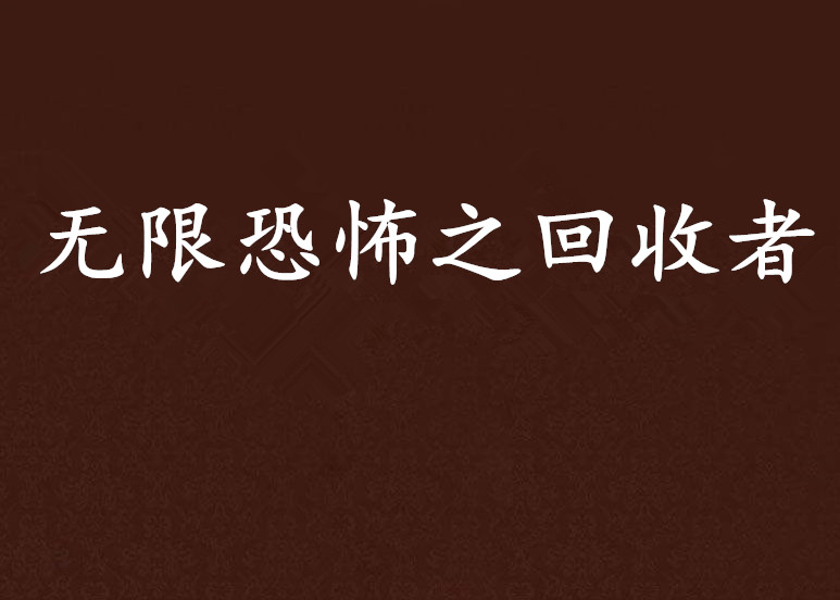 無限恐怖之回收者