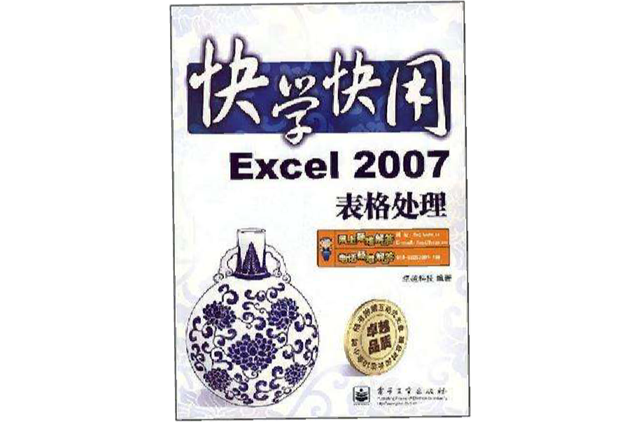 快學快用：Excel 2007表格處理