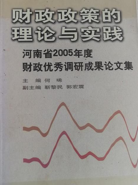 財政政策的理論與實踐(2007年中國財政經濟出版社出版的圖書)