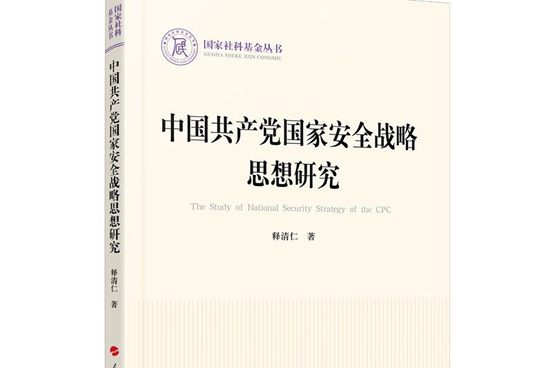 中國共產黨國家安全戰略思想研究