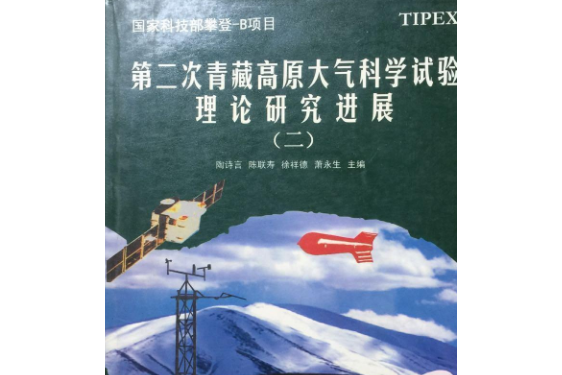 第二次青藏高原大氣科學試驗理論研究進展(書籍)