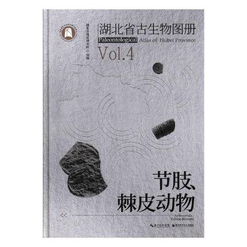 湖北省古生物圖冊4：節肢、棘皮動物