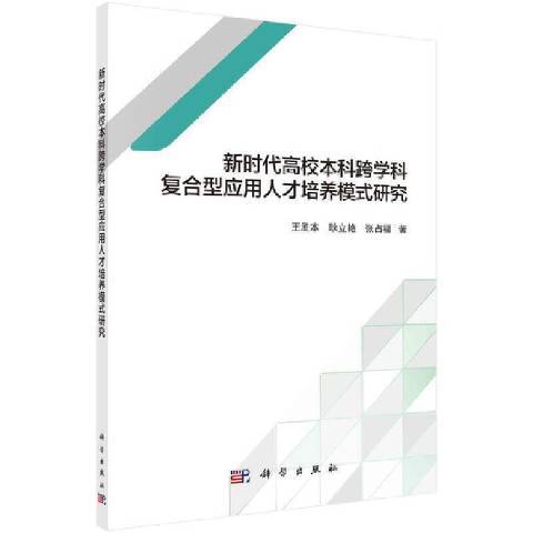 新時代高校本科跨學科複合型套用人才培養模式研究