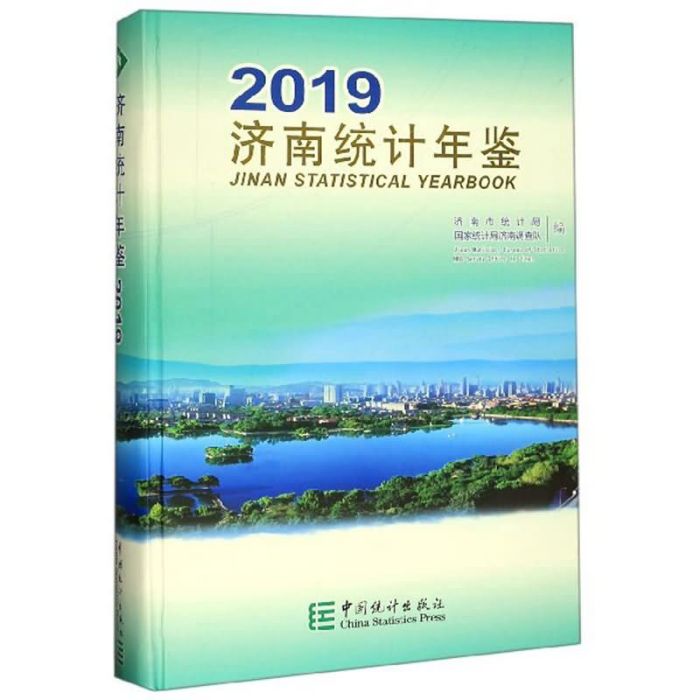 濟南統計年鑑(2019)