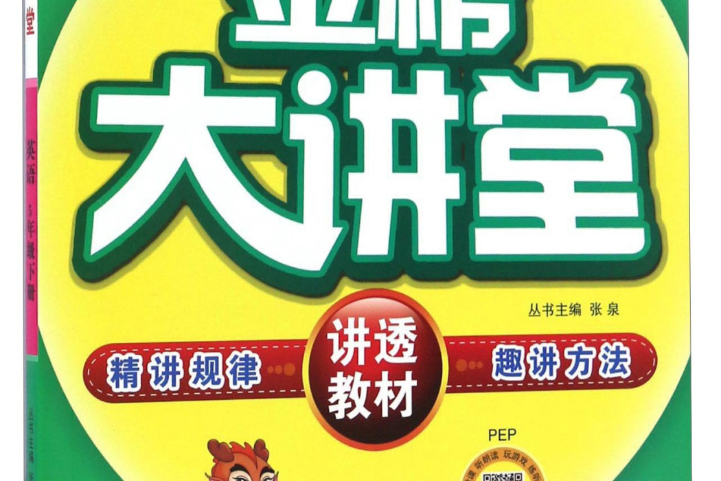 世紀金榜金榜大講堂：英語（五年級下冊 PEP）