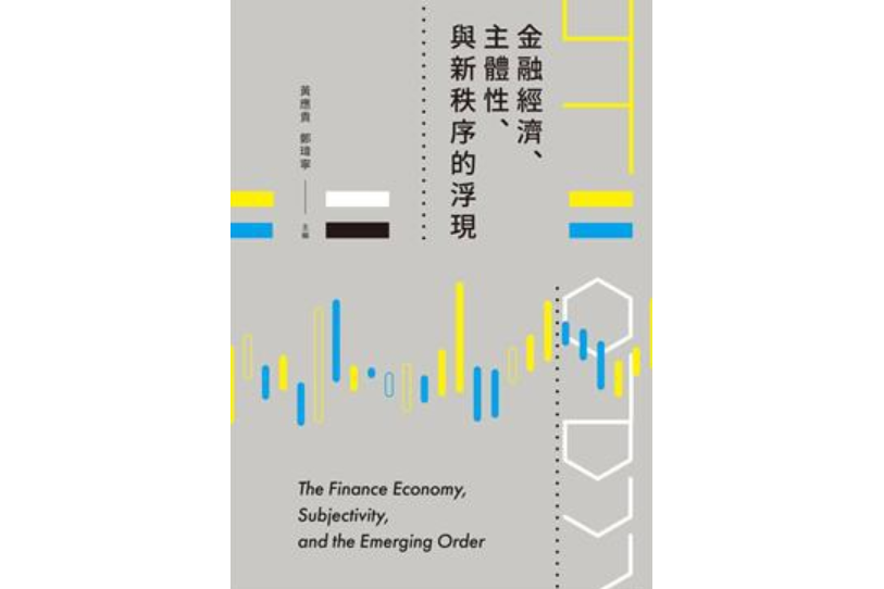 金融經濟、主體性、與新秩序的浮現