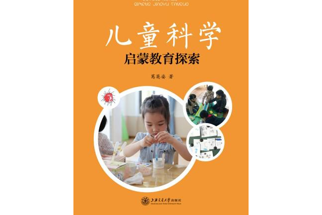 兒童科學啟蒙教育探索(上海交通大學出版社出版的一本圖書)