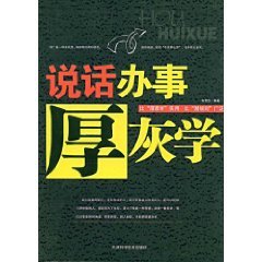 《說話辦事厚灰學》