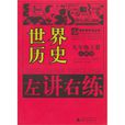 奪標新學徑·左講右練世界歷史九年級上（人教版）2012年5月印刷