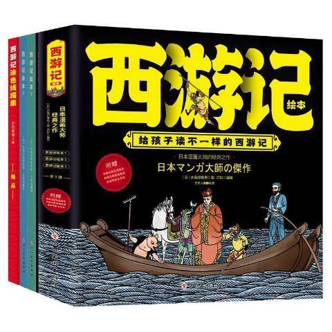 西遊記繪本(2020年四川美術出版社出版的圖書)