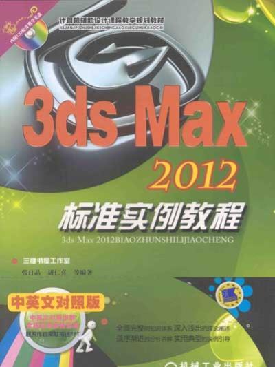 3dsmax 2012標準實例教程