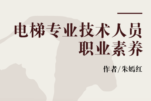 電梯專業技術人員職業素養