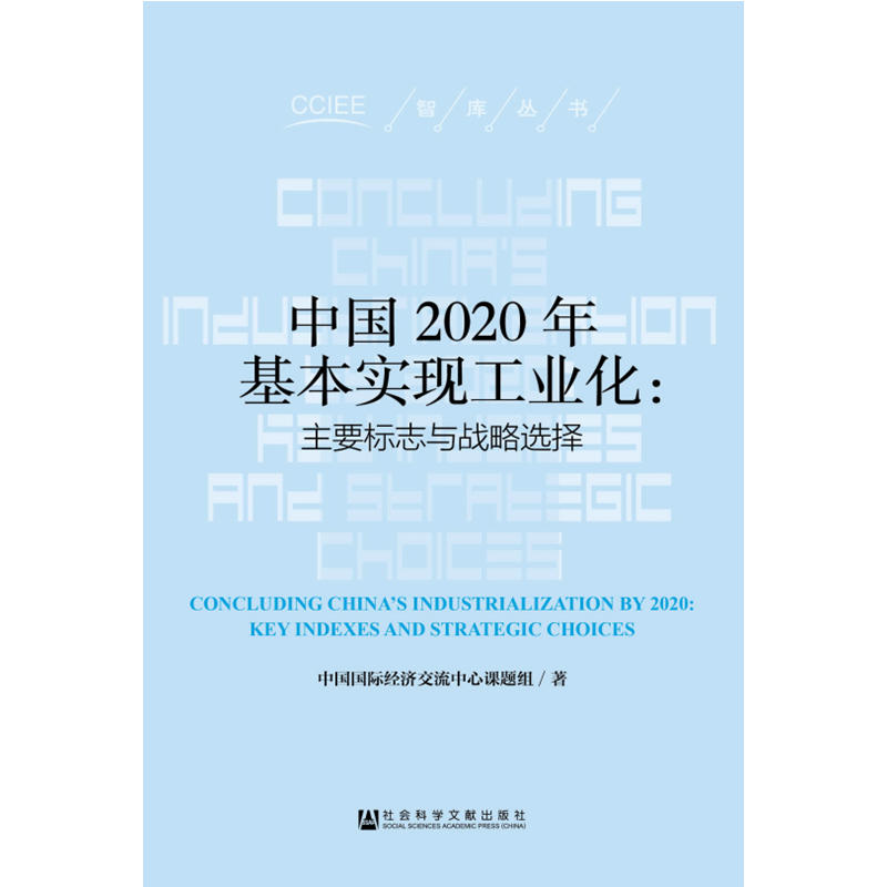 中國2020年基本實現工業化：主要標誌與戰略選擇