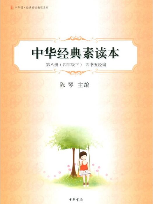 中華經典素讀本（第8冊）