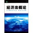 經濟法概論(焦嬌主編書籍)