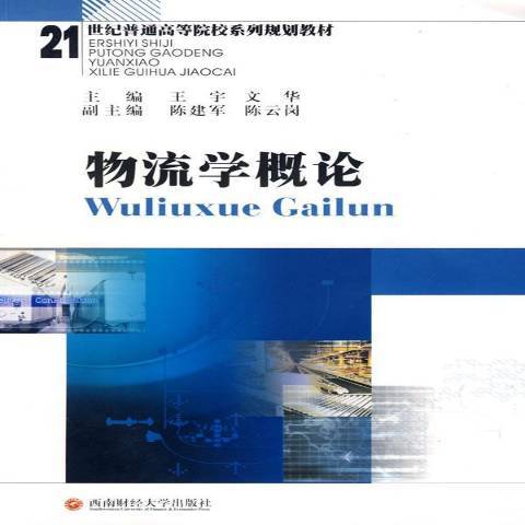 物流學概論(2009年西南財經大學出版社出版的圖書)