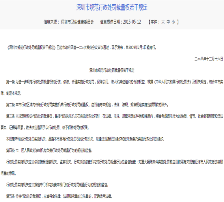 深圳市規範行政處罰裁量權若干規定