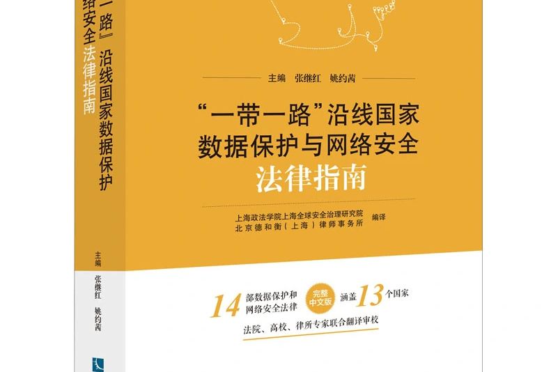 \x22一帶一路\x22沿線國家數據保護與網路安全法律指南