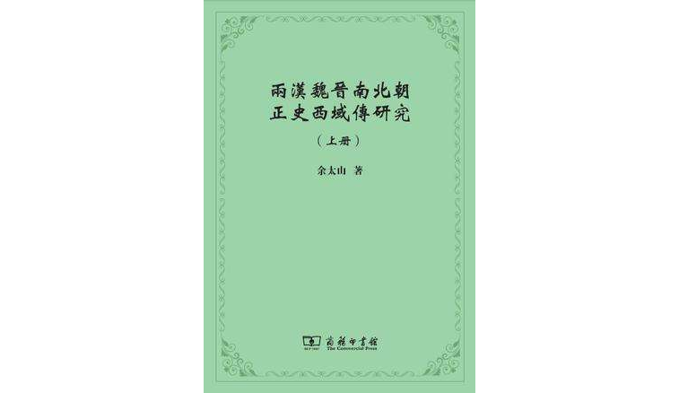 兩漢魏晉南北朝正史西域傳研究（上下冊）