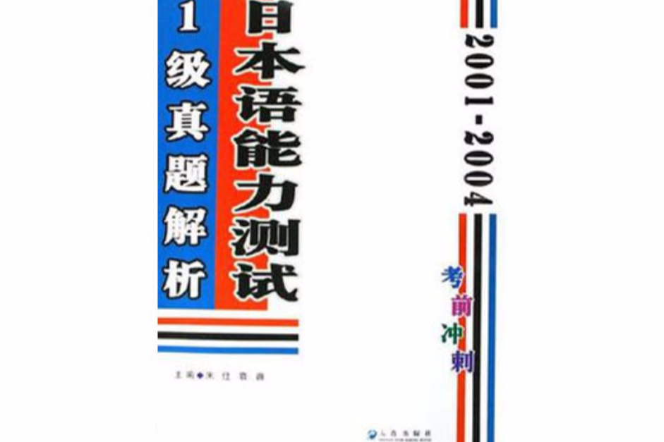 2001-2004日本語能力測試1級真題解析