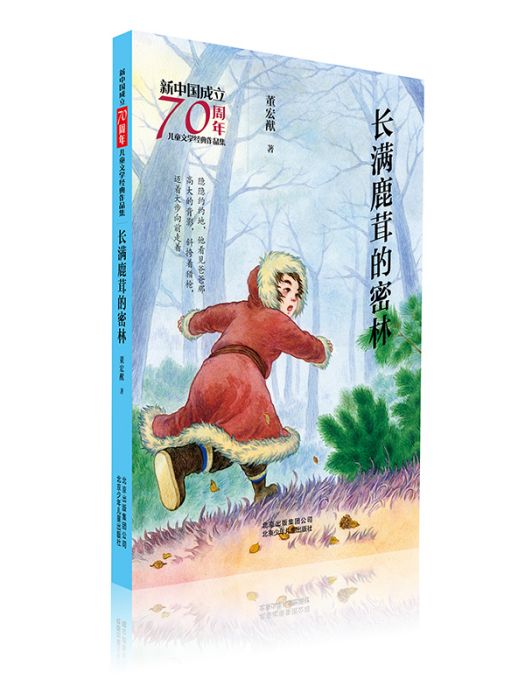 新中國成立70周年兒童文學經典作品集·長滿鹿茸的密林