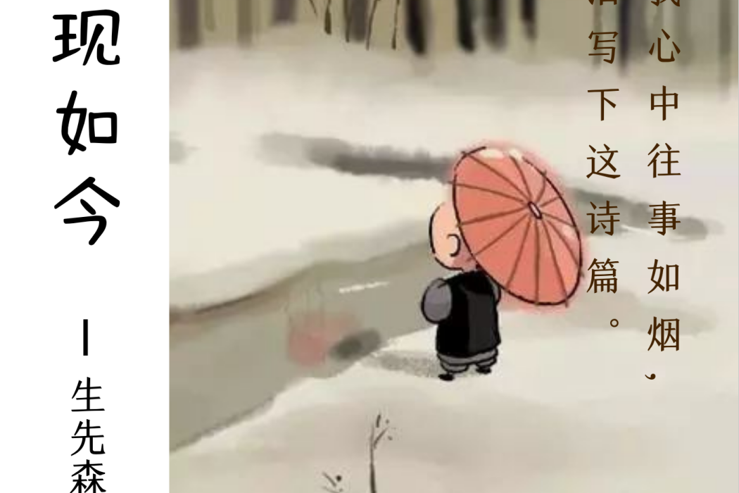 現如今(生先森演唱歌曲)