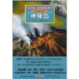 我的第一套經典名著書：神秘島