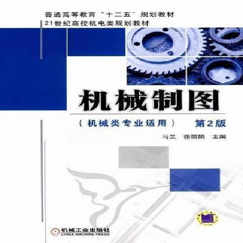 機械製圖(2012年機械工業出版社出版的圖書)