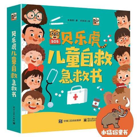 貝樂虎兒童自救急救書