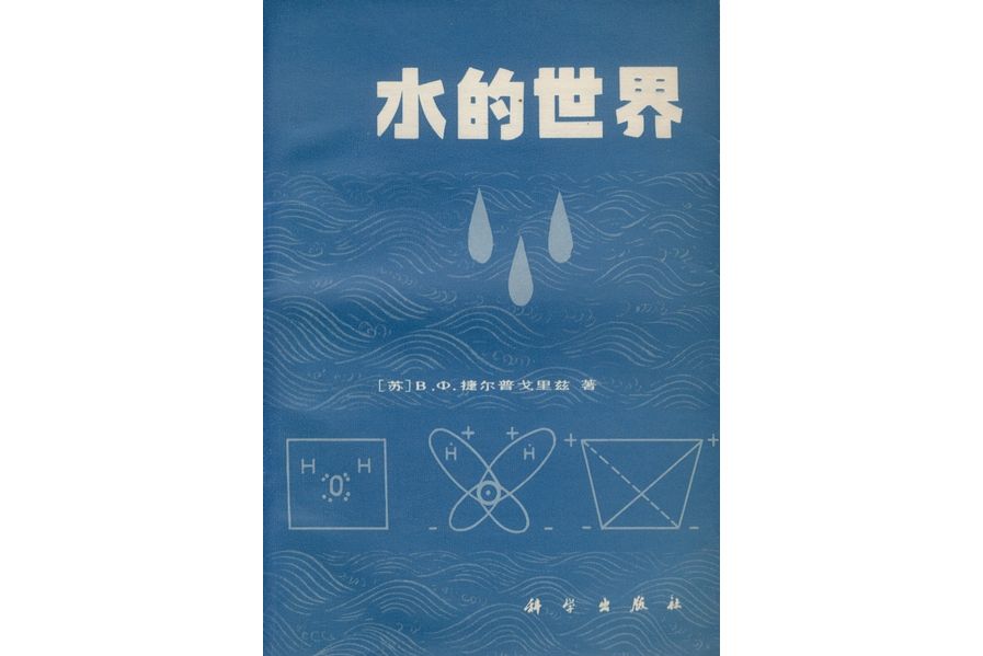 水的世界(1983年科學出版社出版的圖書)