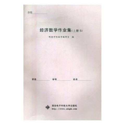 經濟數學作業集：上冊