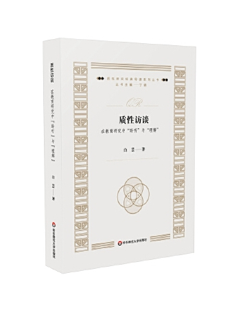 質性訪談：在教育研究中“聆聽”與“理解”