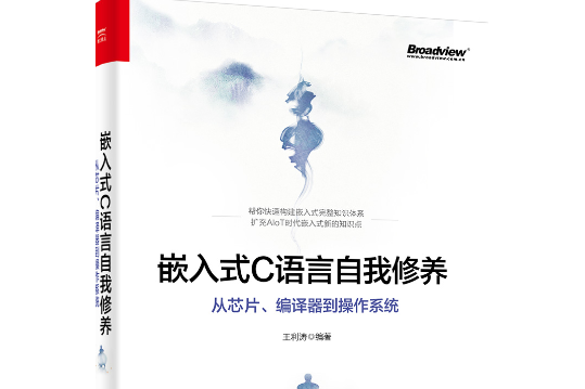 嵌入式C語言自我修養——從晶片、編譯器到作業系統