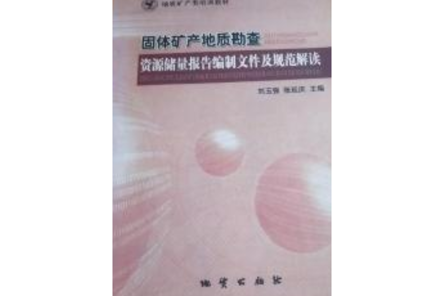 固體礦產地質勘查、資源儲量報告編制檔案及規範解讀