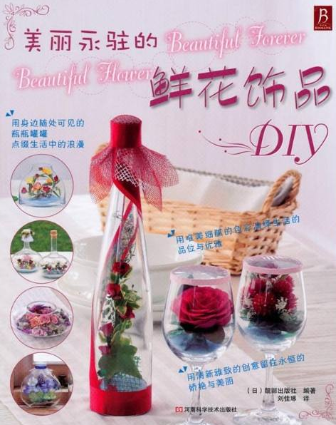 美麗永駐的鮮花飾品DIY