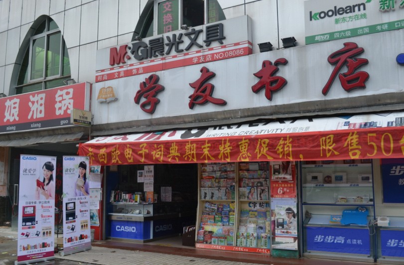 廣外學友書店