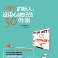 99%的新人，沒用心做好的50件事