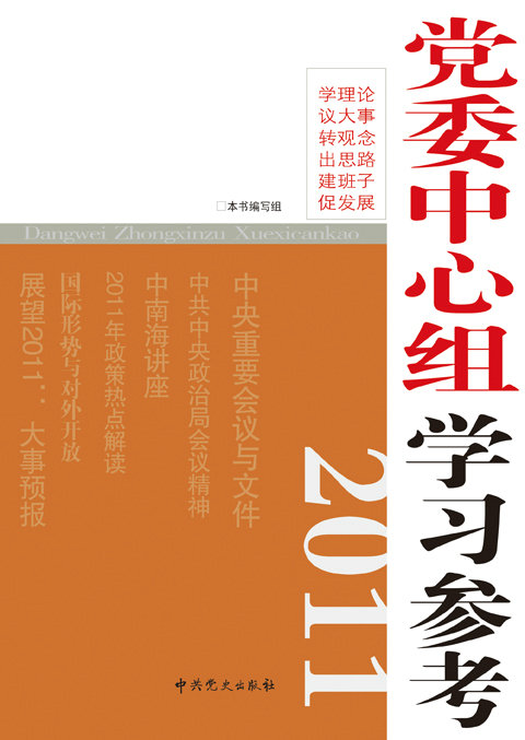 黨委中心組學習參考2010