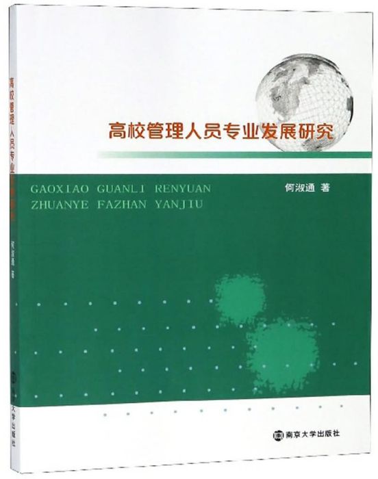 高校管理人員專業發展研究