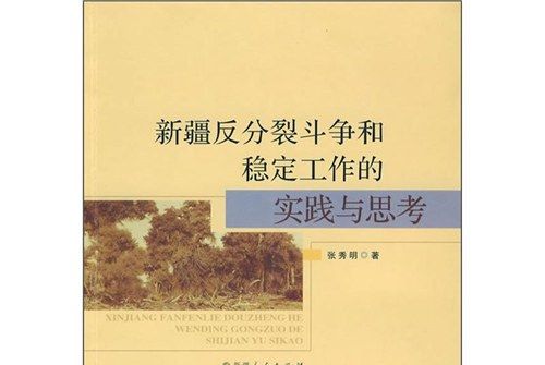 新疆反分裂鬥爭和穩定工作的實踐與思考