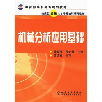 機械分析套用基礎(化學工業出版社出版圖書)