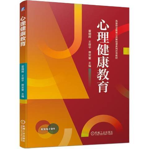 心理健康教育(2021年機械工業出版社出版的圖書)