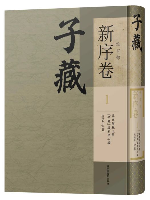 子藏·儒家部·新序卷（全九冊）