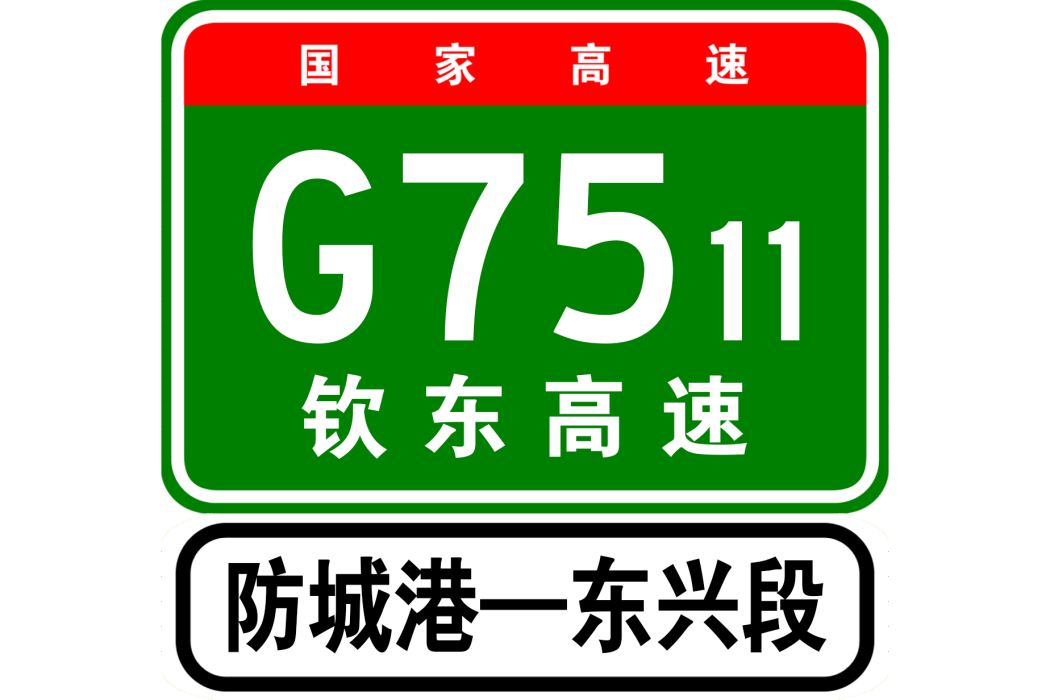 防城港—東興高速公路