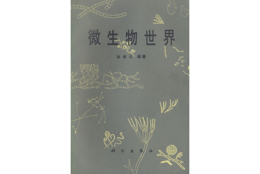 微生物世界(1989年科學出版社出版的圖書)