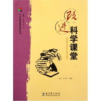 中國小課堂教學改進叢書：改進數學課堂