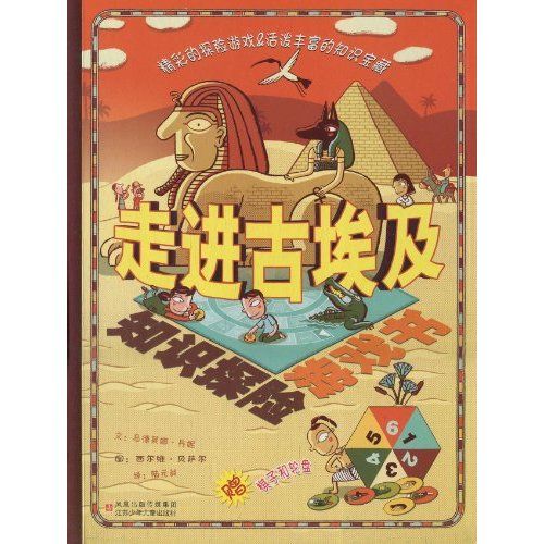 知識探險遊戲書：走進古埃及