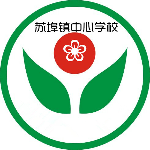 蘇埠鎮中心學校